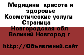 Медицина, красота и здоровье Косметические услуги - Страница 2 . Новгородская обл.,Великий Новгород г.